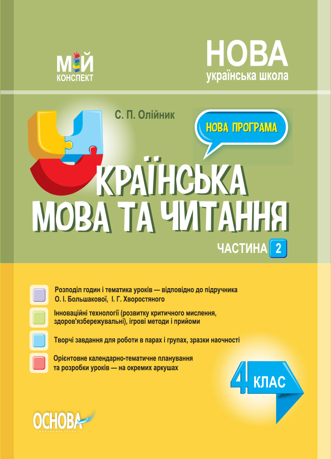 Українська мова та читання. 4 клас. Частина 2 (за підручником О. І. Большакової, І. Г. Хворостяного) Українська мова та читання. 4 клас. Частина 2 (за підручником О. І. Большакової, І. Г. Хворостяного)