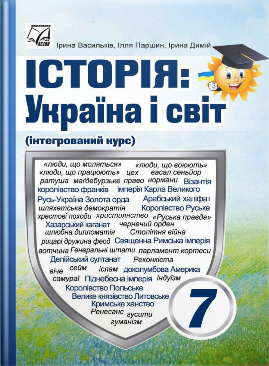 История: Украина и мир. Учебник интегрированного курса 7 класс. Паршин И., Василькив И., Димий И. История: Украина и мир. Учебник интегрированного курса 7 класс. Паршин И., Василькив И., Димий И.