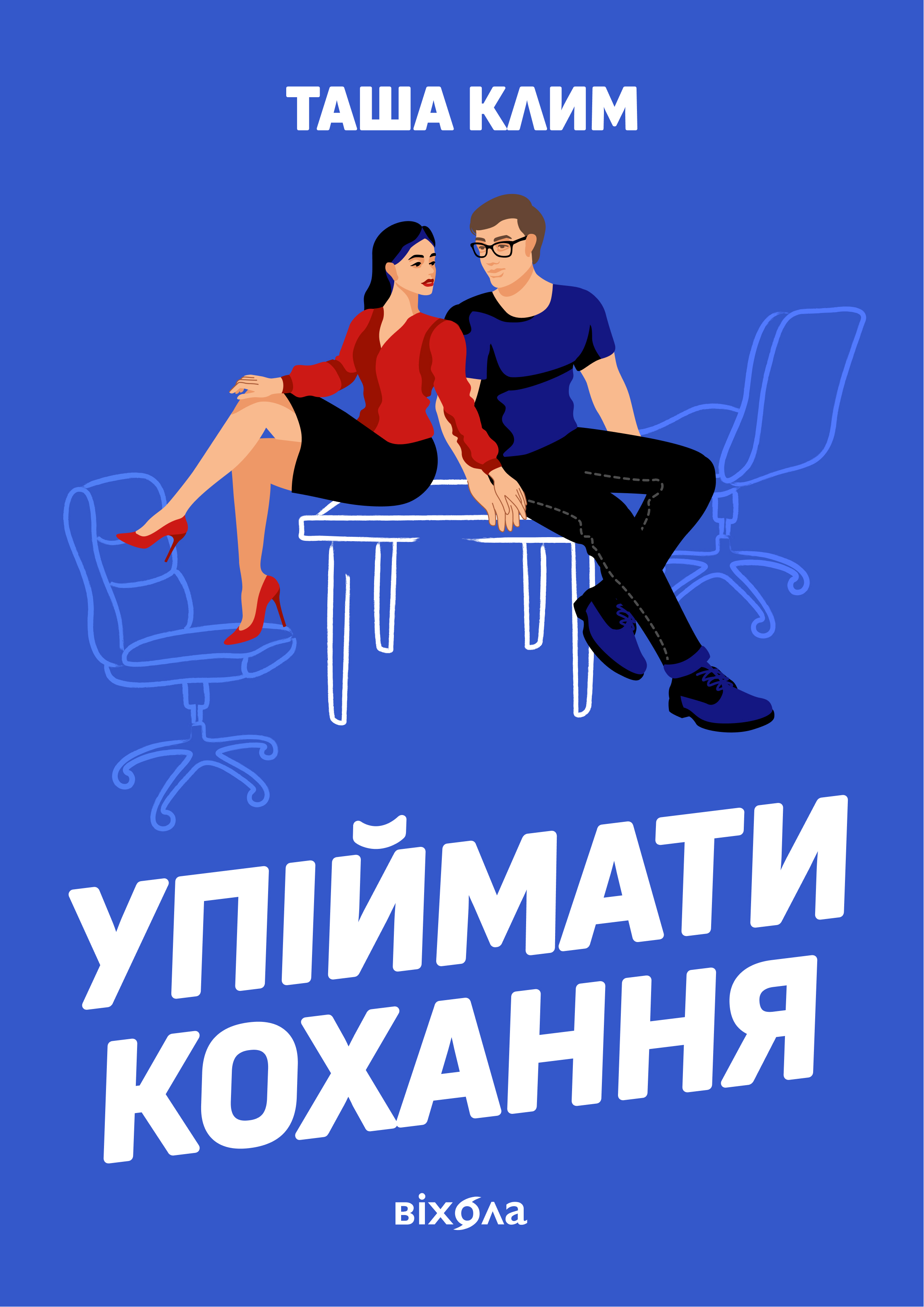 Упіймати кохання Упіймати кохання