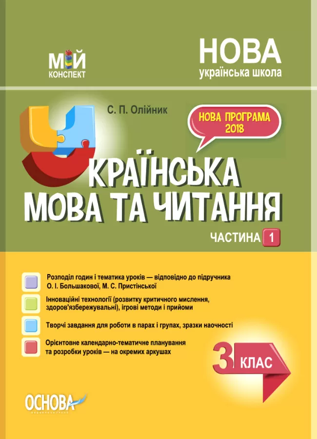 Українська мова та читання. 3 клас. Частина 1 (за підручником О. І. Большакової, М. С. Пристінської) Українська мова та читання. 3 клас. Частина 1 (за підручником О. І. Большакової, М. С. Пристінської)