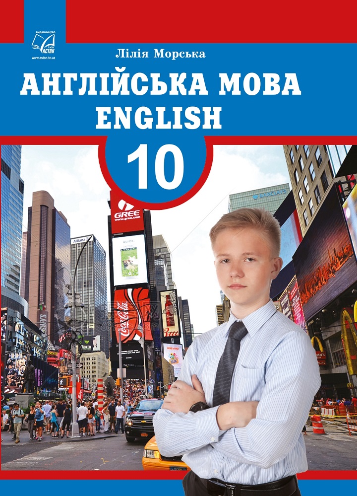 Англійська мова. Підручник 10 клас (профільний рівень). Морська Л. Англійська мова. Підручник 10 клас (профільний рівень). Морська Л.
