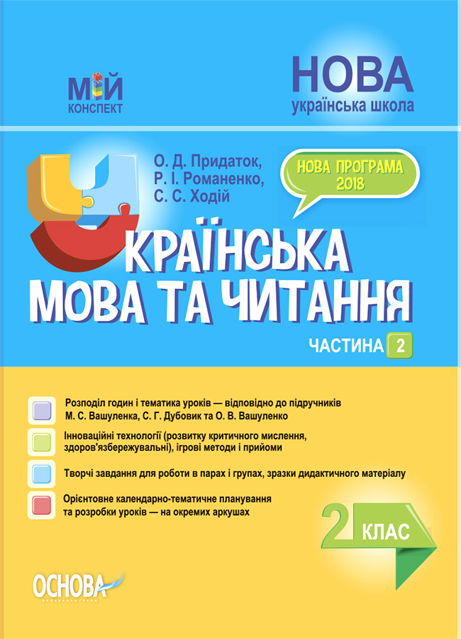 Українська мова та читання. 2 клас. Частина 2 (за підручниками М. С. Вашуленка, С. Г. Дубовик) Українська мова та читання. 2 клас. Частина 2 (за підручниками М. С. Вашуленка, С. Г. Дубовик)