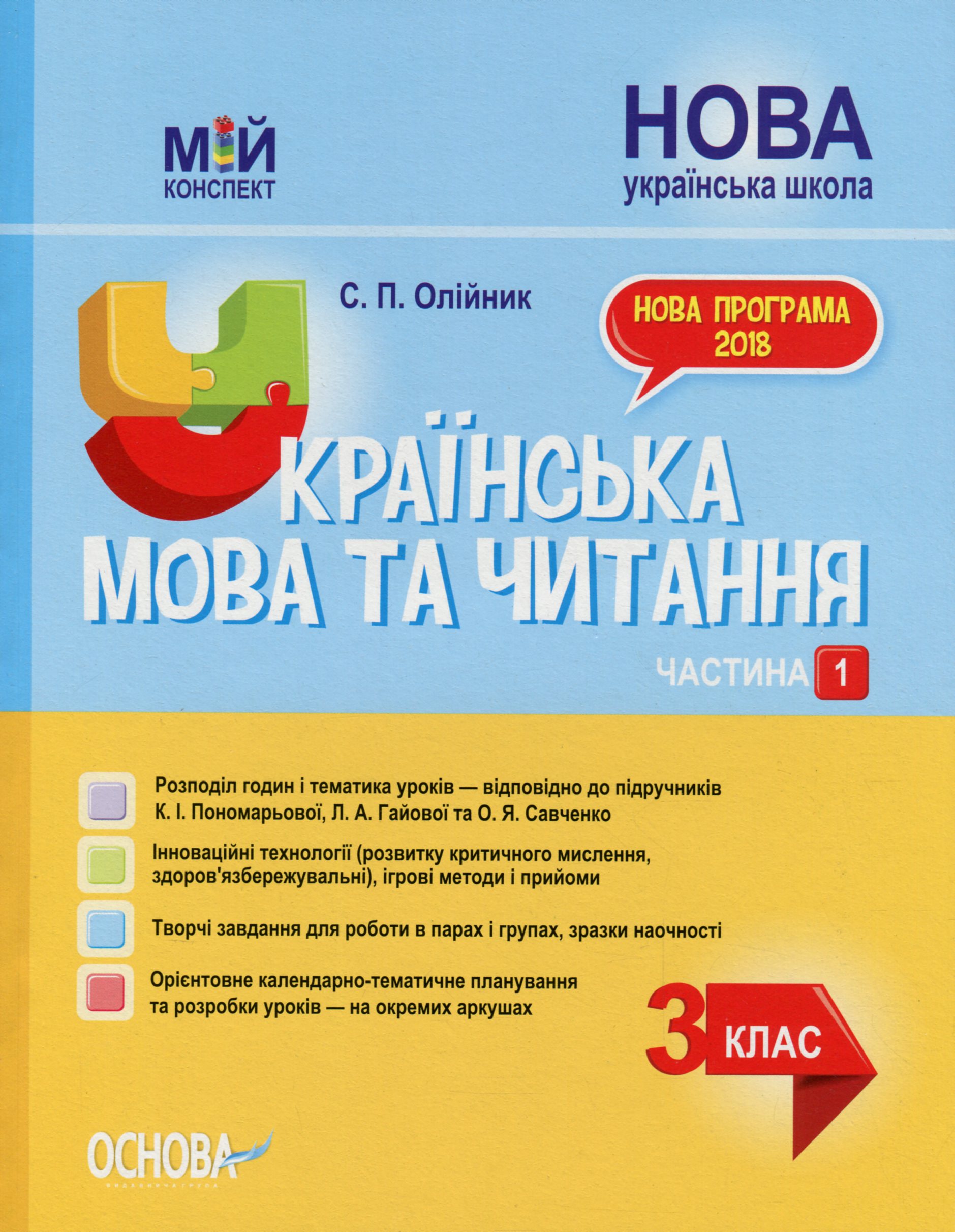 Українська мова та читання. 3 клас. Частина 1 (за підручниками К. І. Пономарьової) Українська мова та читання. 3 клас. Частина 1 (за підручниками К. І. Пономарьової)