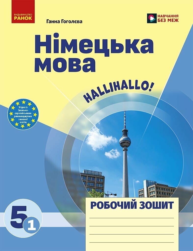 Немецкий язык. 5(1) класс. Рабочая тетрадь к учебнику «HalliHallo!» Немецкий язык. 5(1) класс. Рабочая тетрадь к учебнику «HalliHallo!»
