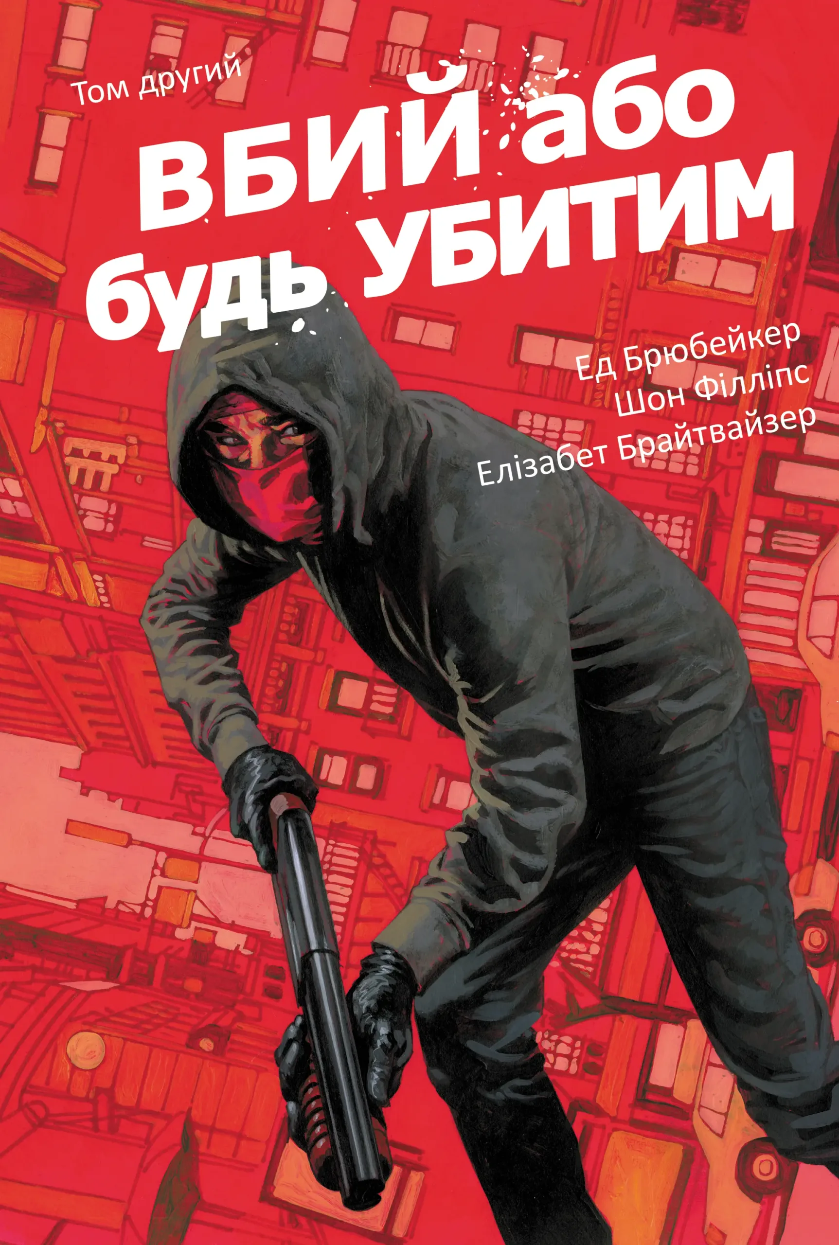Вбий або будь убитим. Том 2 Вбий або будь убитим. Том 2
