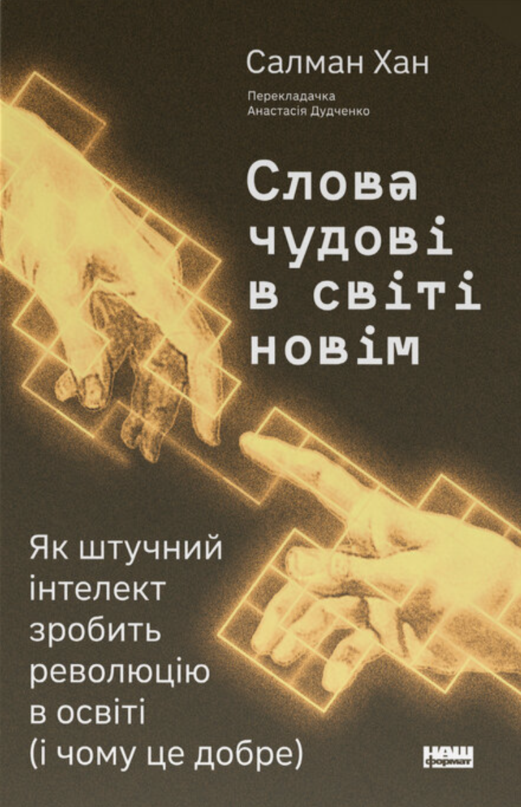 Слова чудові в світі новім. Як штучний інтелект зробить революцію в освіті (і чому це добре) Слова чудові в світі новім. Як штучний інтелект зробить революцію в освіті (і чому це добре)