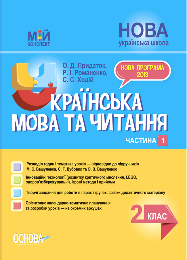 Українська мова та читання. 2 клас. Частина 1 (за підручниками М. С. Вашуленка, С. Г. Дубовик) Українська мова та читання. 2 клас. Частина 1 (за підручниками М. С. Вашуленка, С. Г. Дубовик)