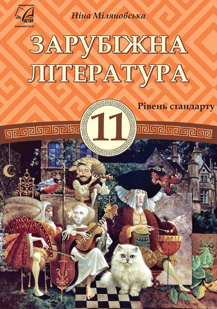Зарубежная литература. Учебник 11 класс (уровень стандарта). Миляновская Н. Зарубежная литература. Учебник 11 класс (уровень стандарта). Миляновская Н.