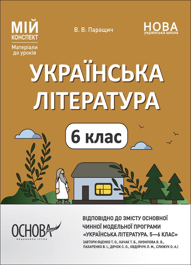Українська література. 6 клас Українська література. 6 клас