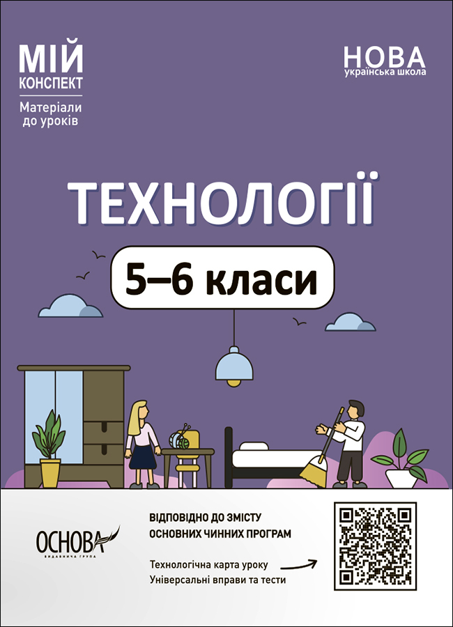 Технології. 5-6 класи Технології. 5-6 класи