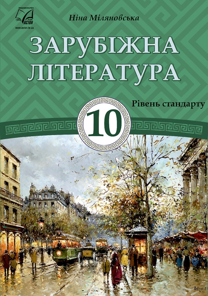Зарубежная литература. Учебник 10 класс (уровень стандарта). Миляновский Э., Миляновская Н. Зарубежная литература. Учебник 10 класс (уровень стандарта). Миляновский Э., Миляновская Н.