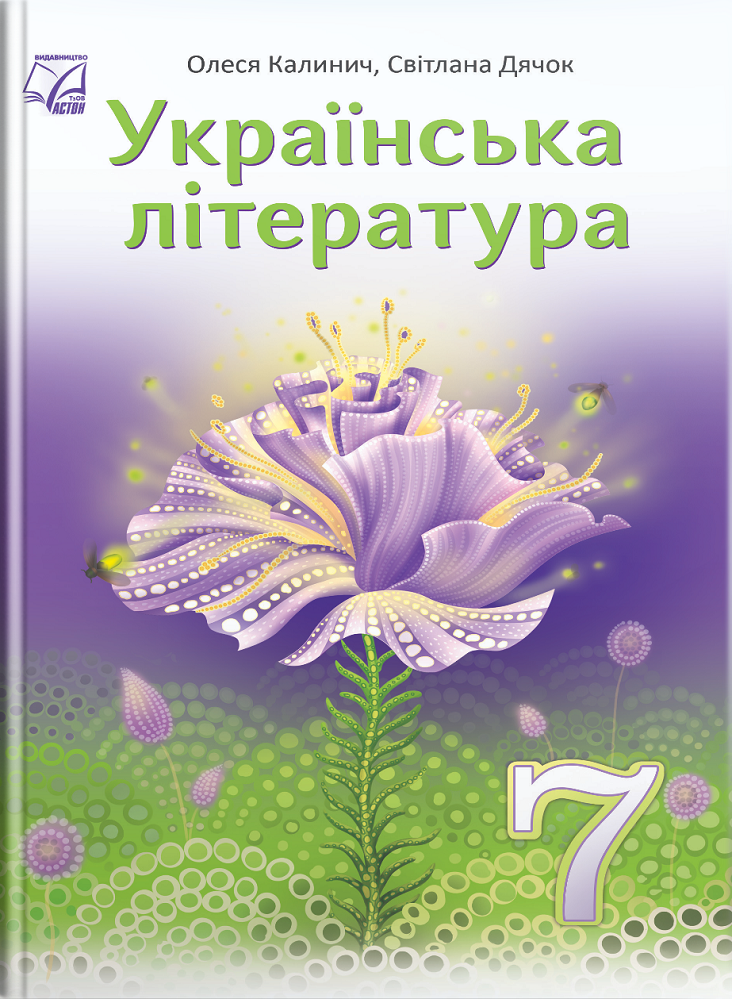 Украинская литература. Учебник 7 класс. Калинич О., Дячок С. Украинская литература. Учебник 7 класс. Калинич О., Дячок С.