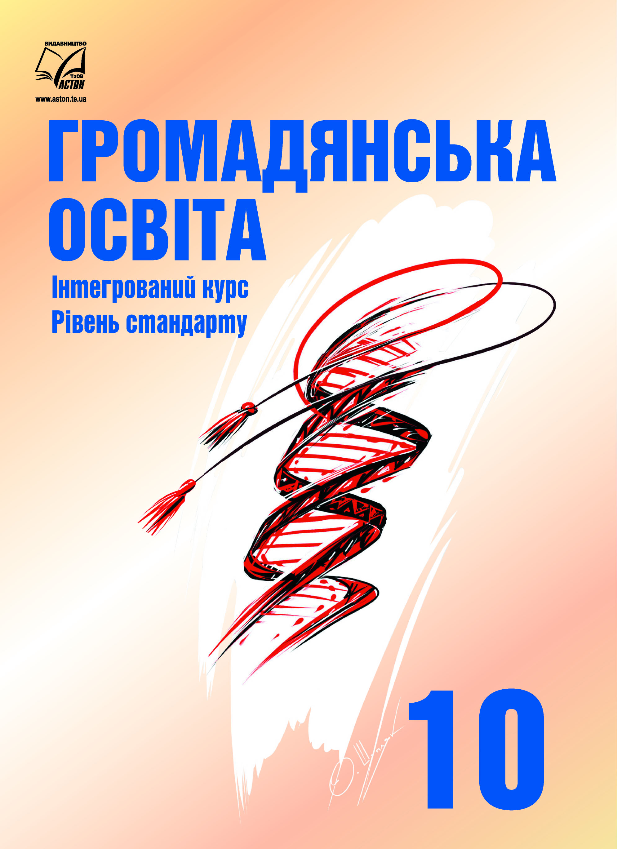 Гражданское образование. Учебник 10 класс (интегрированный курс, уровень стандарта). Танчин И., Василькив И., Кравчук В. Гражданское образование. Учебник 10 класс (интегрированный курс, уровень стандарта). Танчин И., Василькив И., Кравчук В.