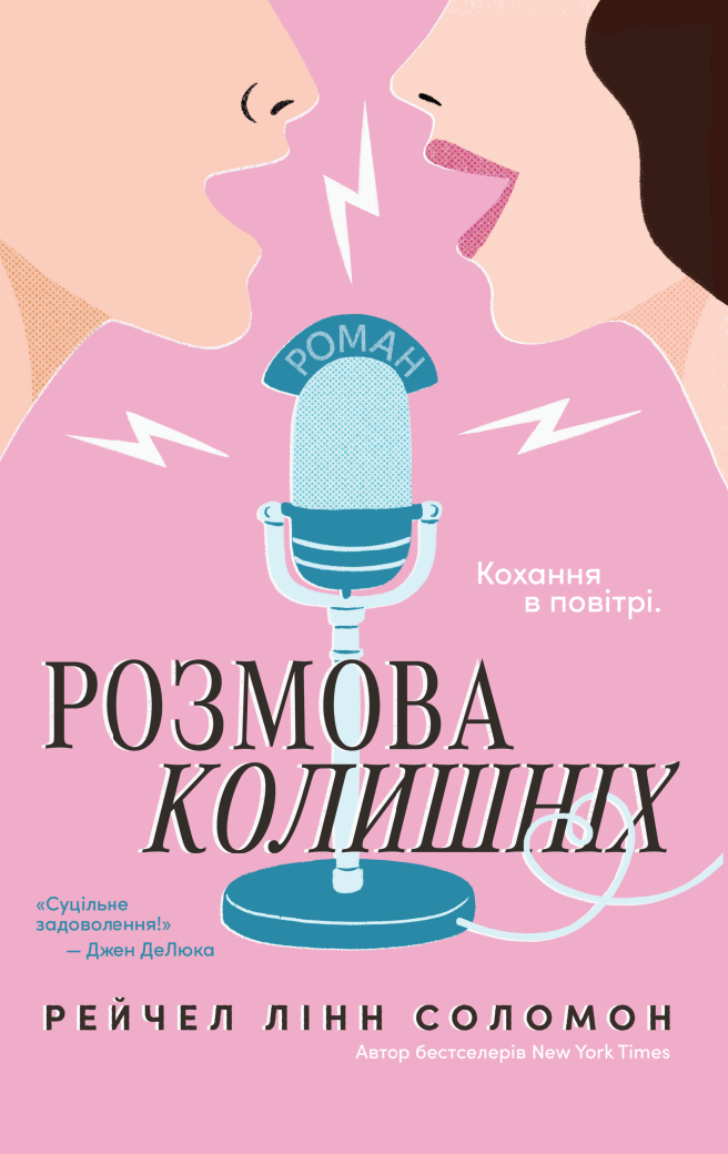 Розмова колишніх Розмова колишніх