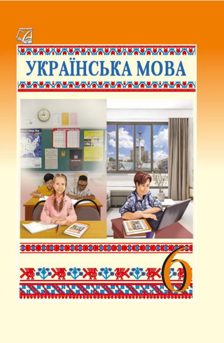 Українська мова. Підручник 6 клас. Дятленко Т., Калинич О., Семеног О. Українська мова. Підручник 6 клас. Дятленко Т., Калинич О., Семеног О.