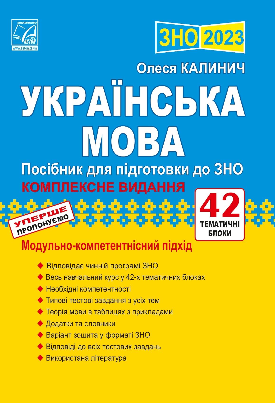 Українська мова: посібник для підготовки до ЗНО 2023 Українська мова: посібник для підготовки до ЗНО 2023