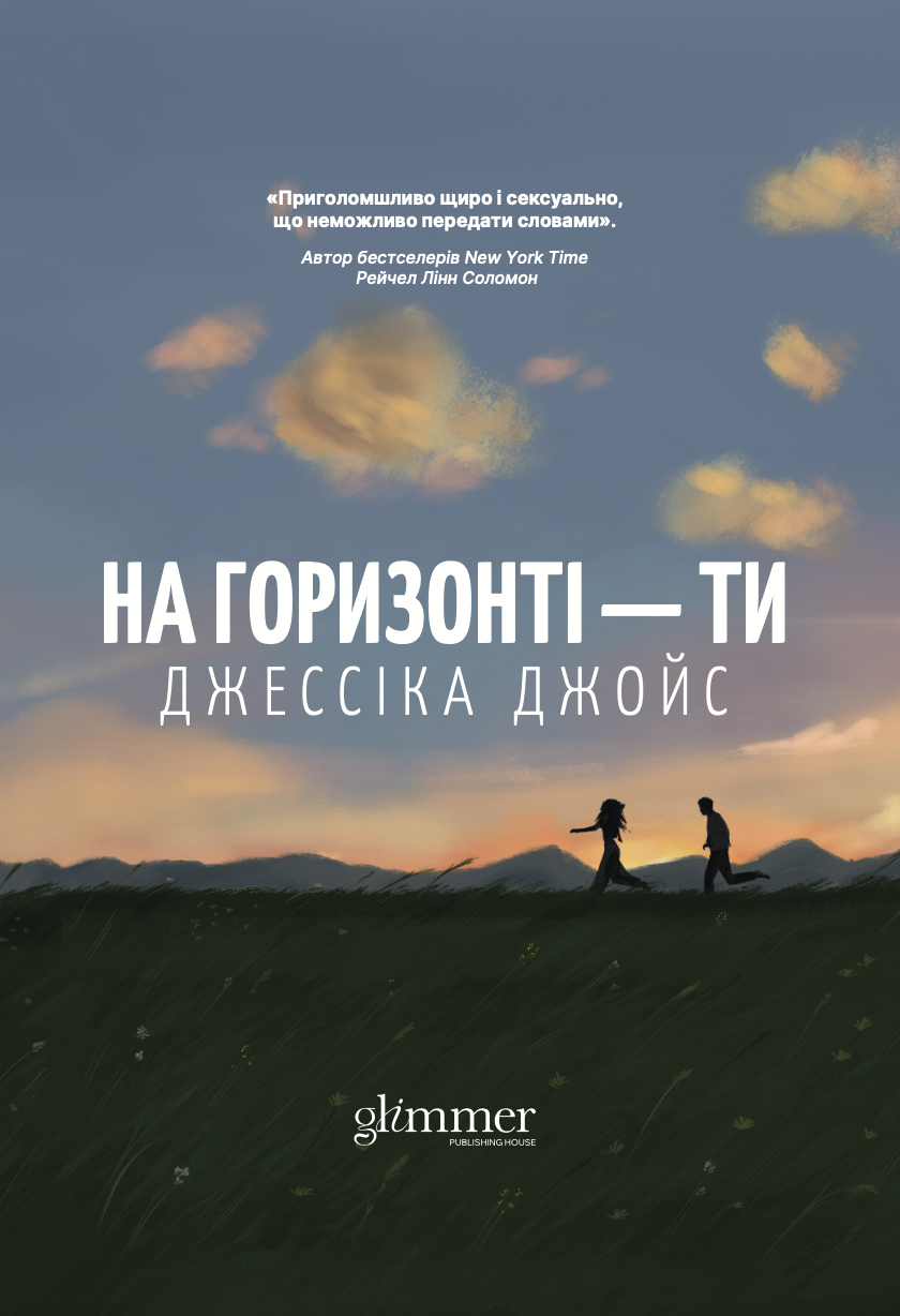 На горизонті - ти На горизонті - ти