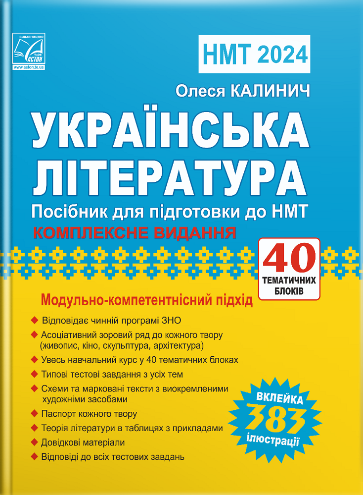 Украинская литература: пособие для подготовки к НМТ/ЗНО 2024 Украинская литература: пособие для подготовки к НМТ/ЗНО 2024