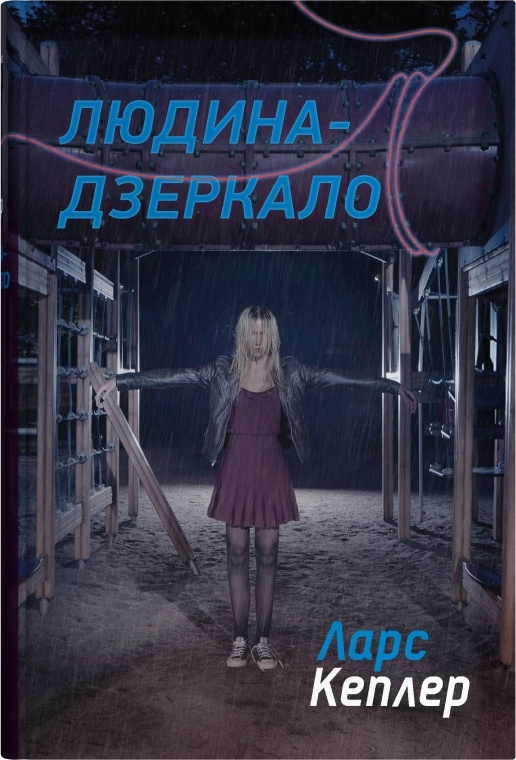Людина-дзеркало Людина-дзеркало