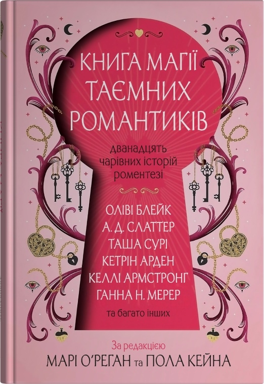 Книга магії таємних романтиків Книга магії таємних романтиків