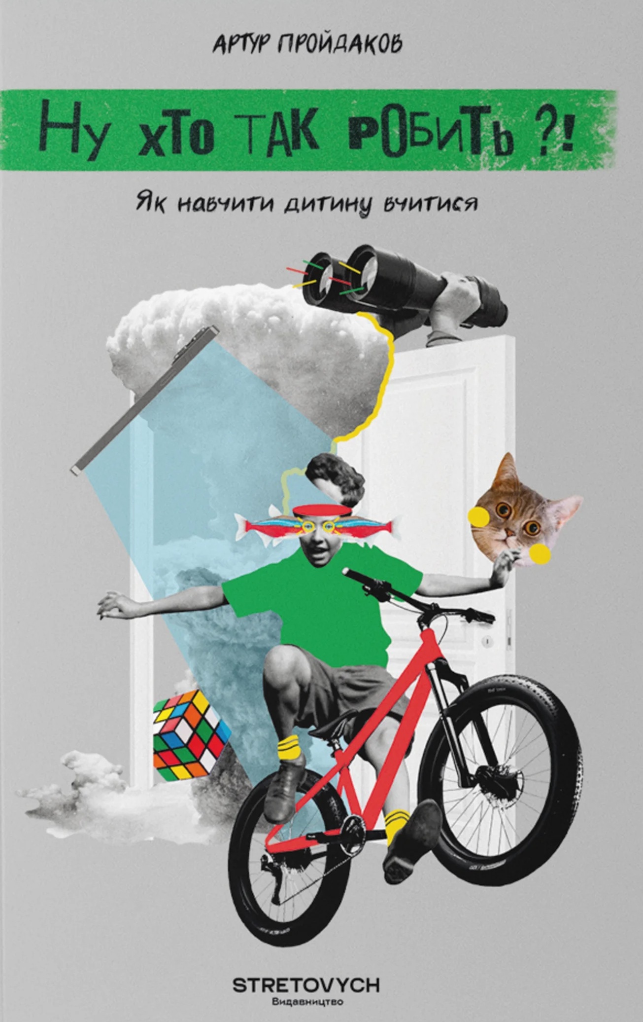 Ну хто так робить?! Як навчити дитину вчитися Ну хто так робить?! Як навчити дитину вчитися