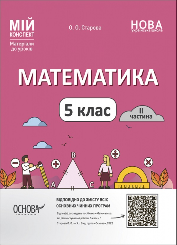 Математика. 5 клас. I частина. Мій конспект. Матеріали до уроків Математика. 5 клас. I частина. Мій конспект. Матеріали до уроків