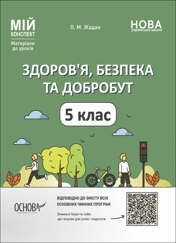 Здоров'я, безпека та добробут. 5 клас Здоров'я, безпека та добробут. 5 клас