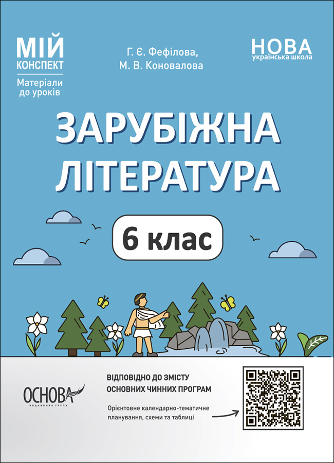 Зарубіжна література. 6 клас Зарубіжна література. 6 клас