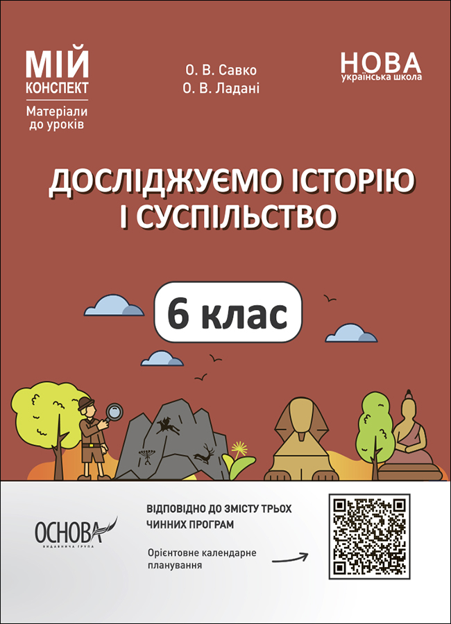 Досліджуємо історію і суспільство. 6 клас Досліджуємо історію і суспільство. 6 клас