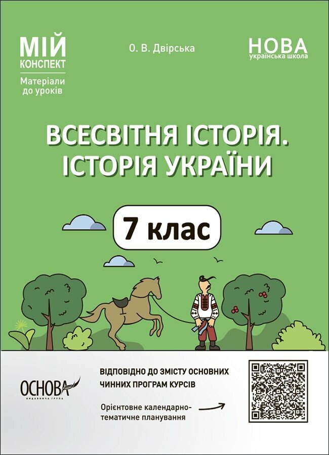 Всесвітня історія. Історія України. 7 клас Всесвітня історія. Історія України. 7 клас