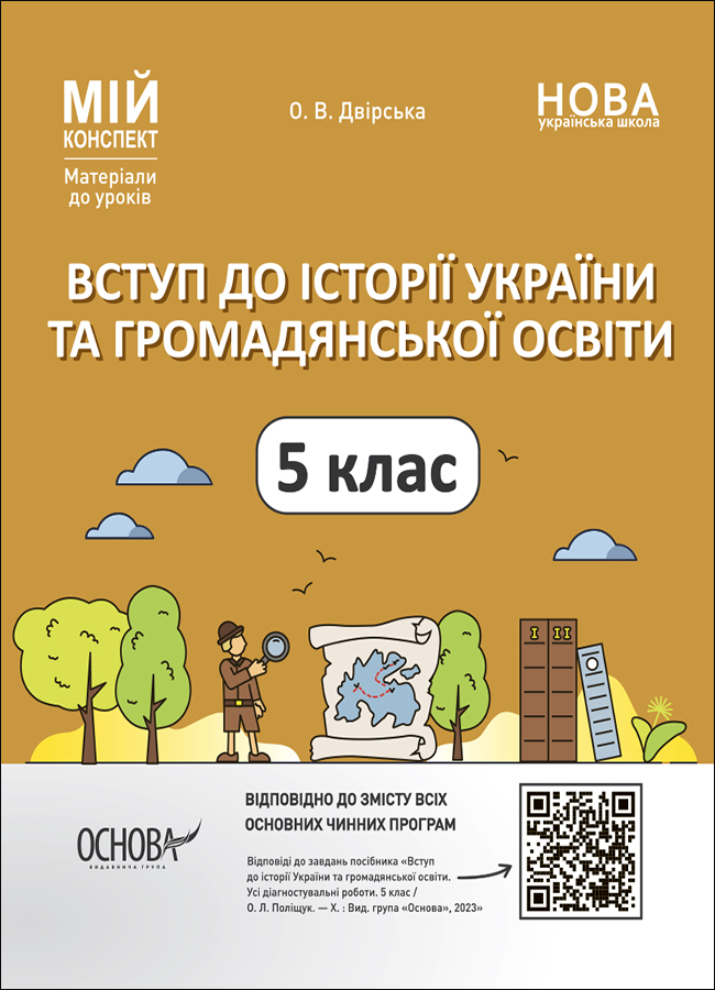 Вступ до історії України та громадянської освіти. 5 клас Вступ до історії України та громадянської освіти. 5 клас