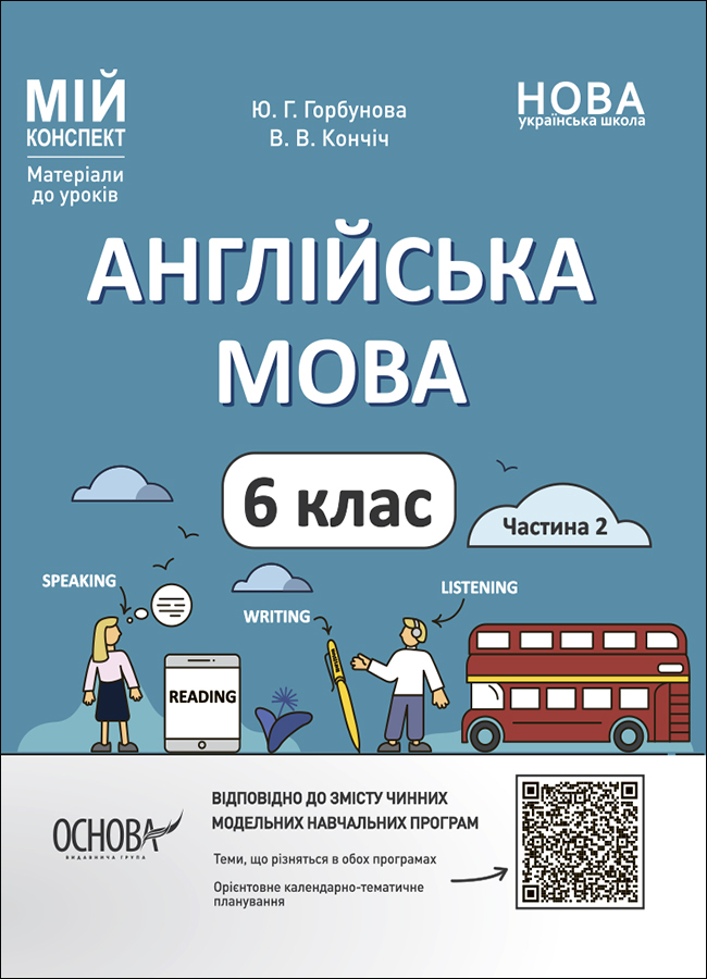 Англійська мова. 6 клас. Частина 2 Англійська мова. 6 клас. Частина 2
