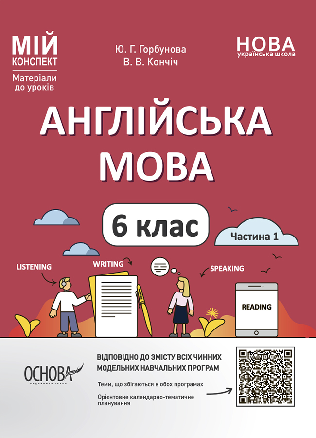 Англійська мова. 6 клас. Частина 1 Англійська мова. 6 клас. Частина 1