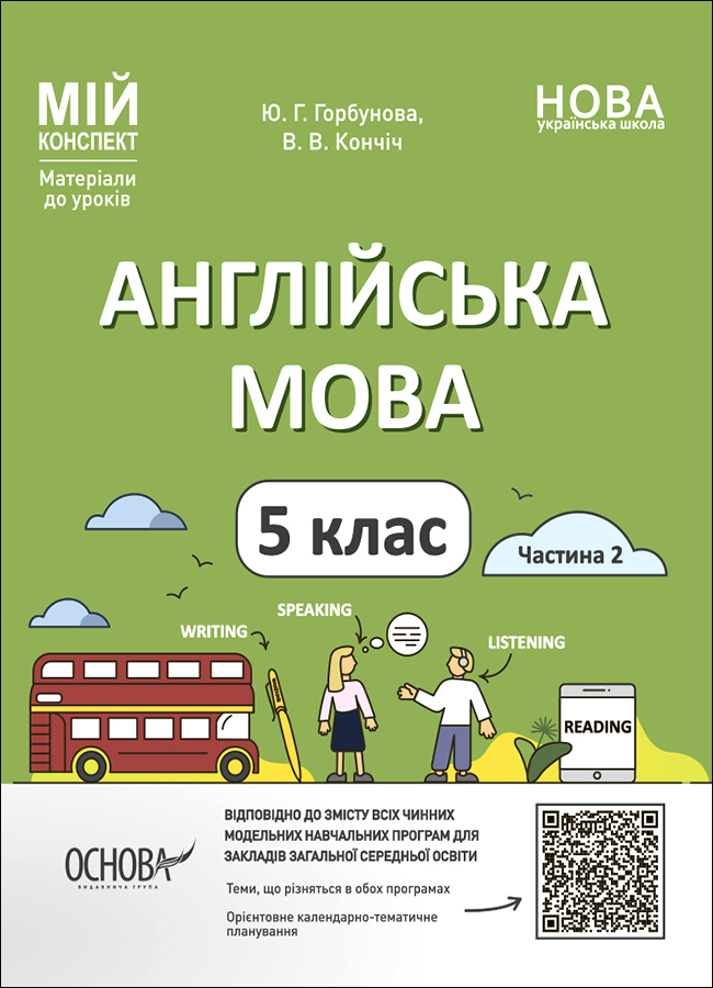 Англійська мова. 5 клас. Частина 2 Англійська мова. 5 клас. Частина 2