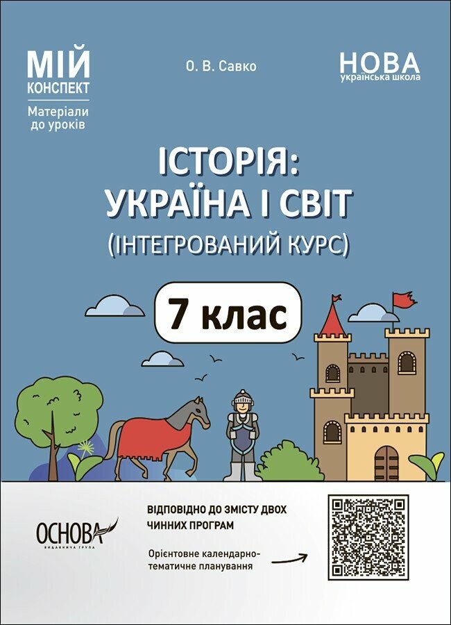 Історія: Україна і світ. 7 клас (інтегрований курс) Історія: Україна і світ. 7 клас (інтегрований курс)