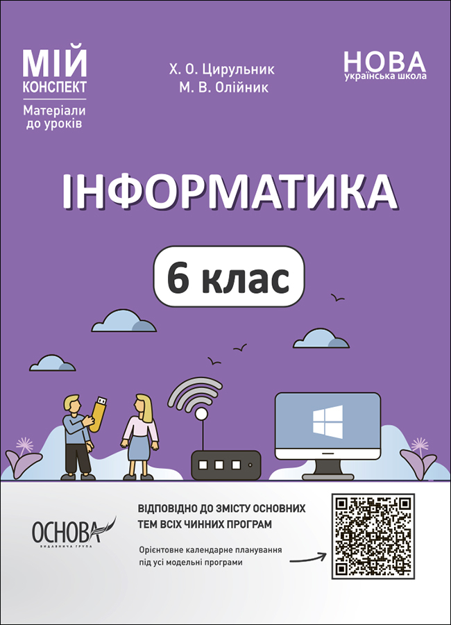 Інформатика. 6 клас Інформатика. 6 клас