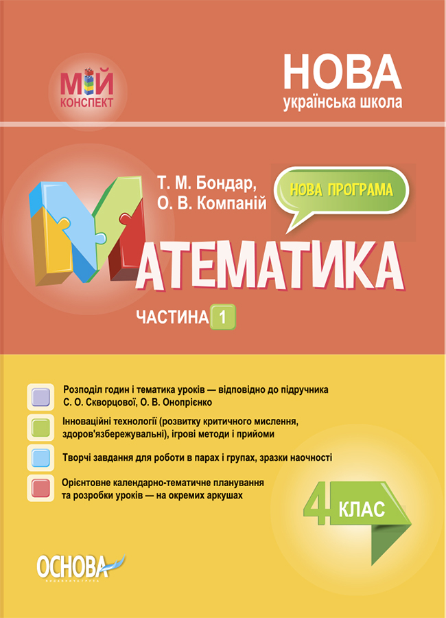 Математика. 4 клас. Частина 1 (за підручником С. О. Скворцової, О. В. Онопрієнко) Математика. 4 клас. Частина 1 (за підручником С. О. Скворцової, О. В. Онопрієнко)