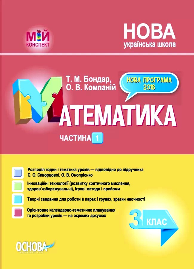 Математика. 3 клас. Частина 1 (за підручником С. О. Скворцової, О. В. Онопрієнко) Математика. 3 клас. Частина 1 (за підручником С. О. Скворцової, О. В. Онопрієнко)