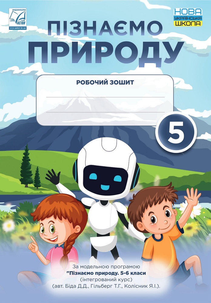Пізнаємо природу. Робочий зошит. 5 клас Пізнаємо природу. Робочий зошит. 5 клас