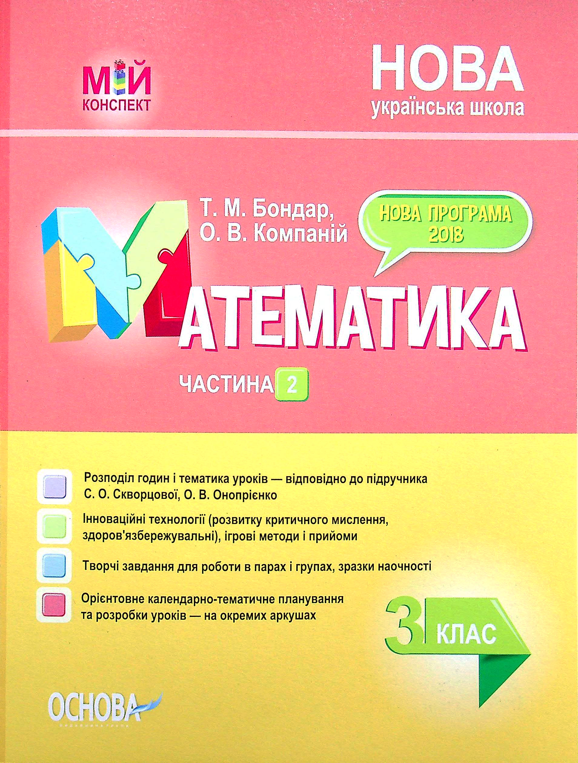 Математика. 3 клас. Частина 2 (за підручником С. О. Скворцової, О. В. Онопрієнко) Математика. 3 клас. Частина 2 (за підручником С. О. Скворцової, О. В. Онопрієнко)