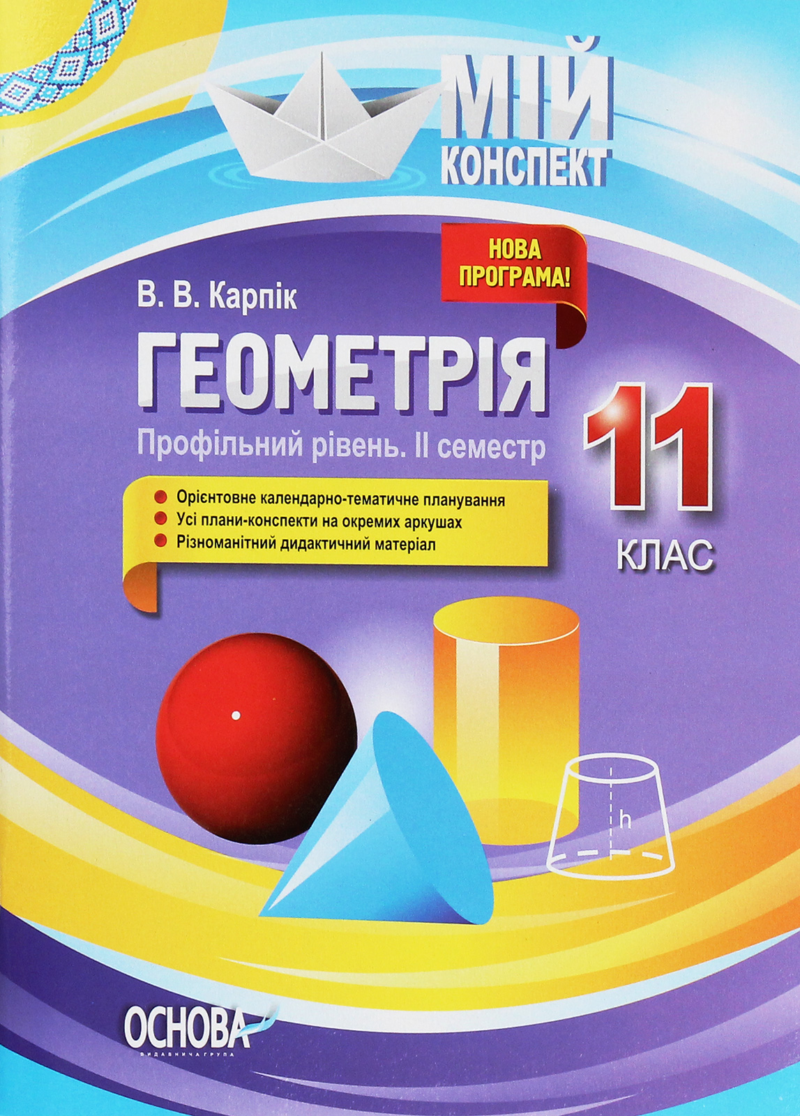 Геометрія. 11 клас (профільний рівень. ІІ семестр) Геометрія. 11 клас (профільний рівень. ІІ семестр)