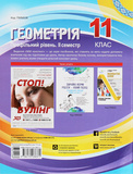 Геометрія. 11 клас (профільний рівень. ІІ семестр). Зображення №1 Геометрія. 11 клас (профільний рівень. ІІ семестр). Зображення №1