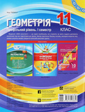 Геометрія. 11 клас (профільний рівень. І семестр). Зображення №1