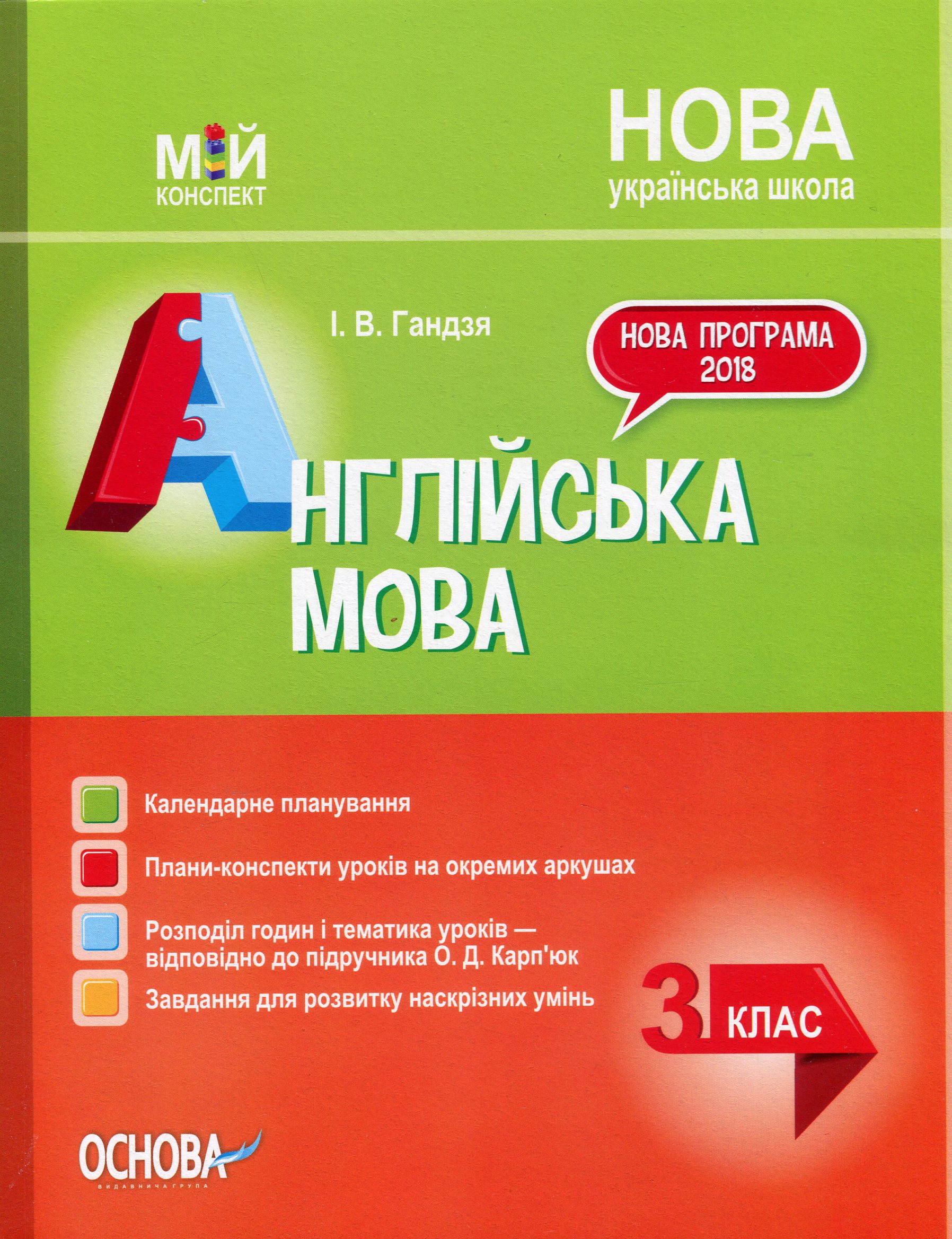 Англійська мова. 3 клас (за підручником О. Д. Карп'юк) Англійська мова. 3 клас (за підручником О. Д. Карп'юк)