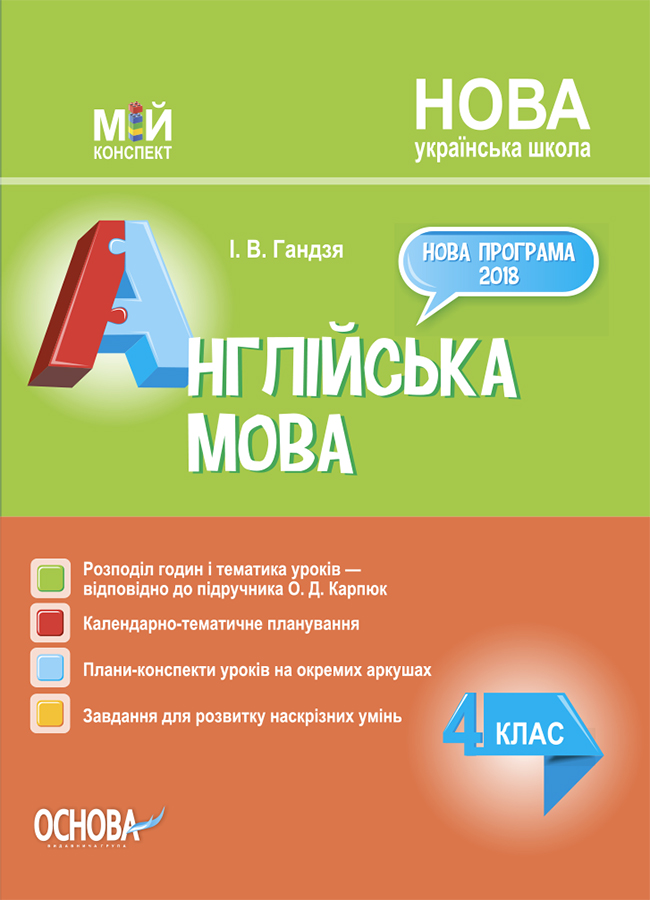 Англійська мова. 4 клас (за підручником О. Карп'юк) Англійська мова. 4 клас (за підручником О. Карп'юк)