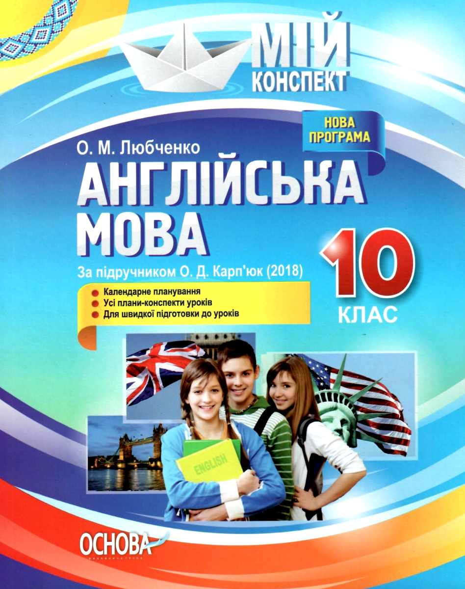 Англійська мова. 10 клас (за підручником О. Д. Карп’юк) Англійська мова. 10 клас (за підручником О. Д. Карп’юк)