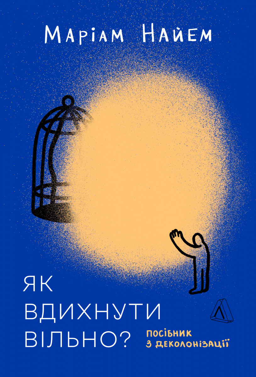 Як вдихнути вільно? Посібник з деколонізації Як вдихнути вільно? Посібник з деколонізації