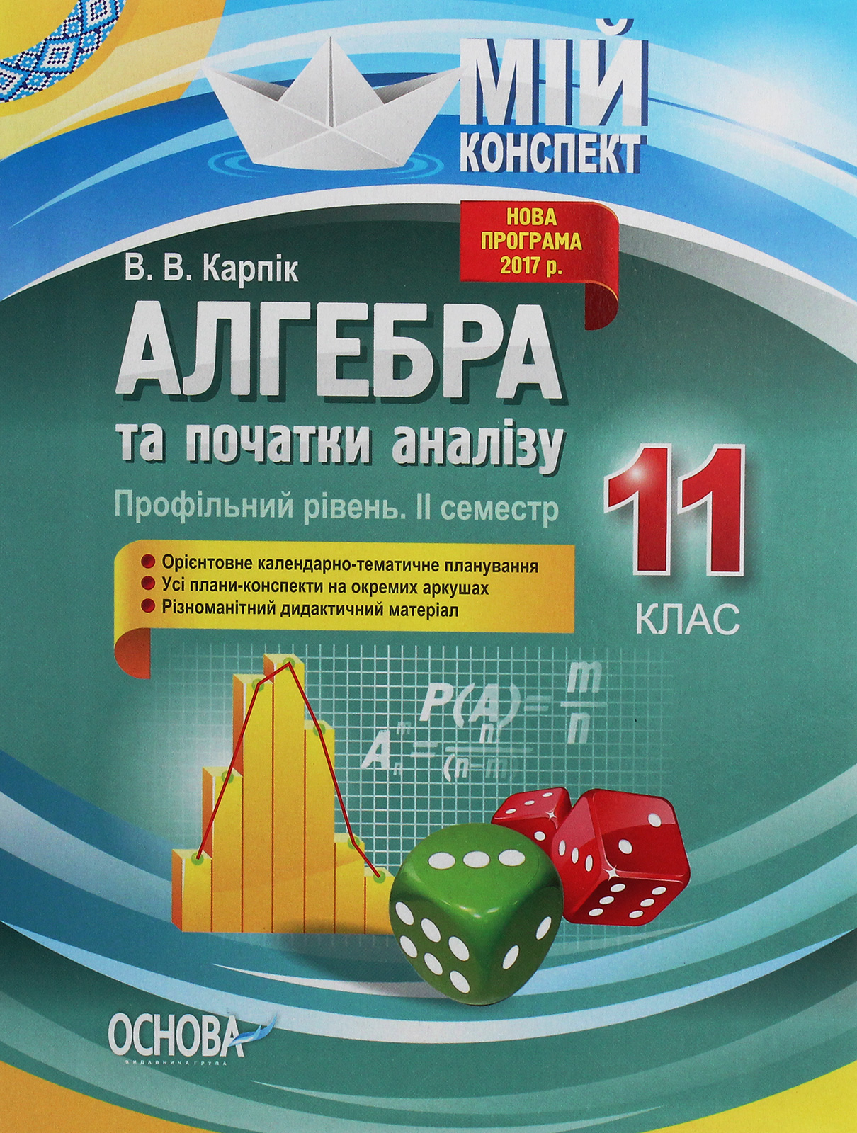 Алгебра та початки аналізу. 11 клас (профільний рівень. ІІ семестр) Алгебра та початки аналізу. 11 клас (профільний рівень. ІІ семестр)