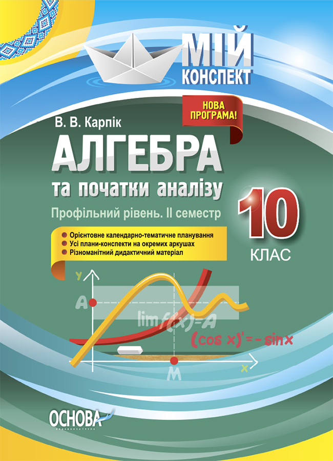 Алгебра та початки аналізу. 10 клас (профільний рівень. IІ семестр) Алгебра та початки аналізу. 10 клас (профільний рівень. IІ семестр)