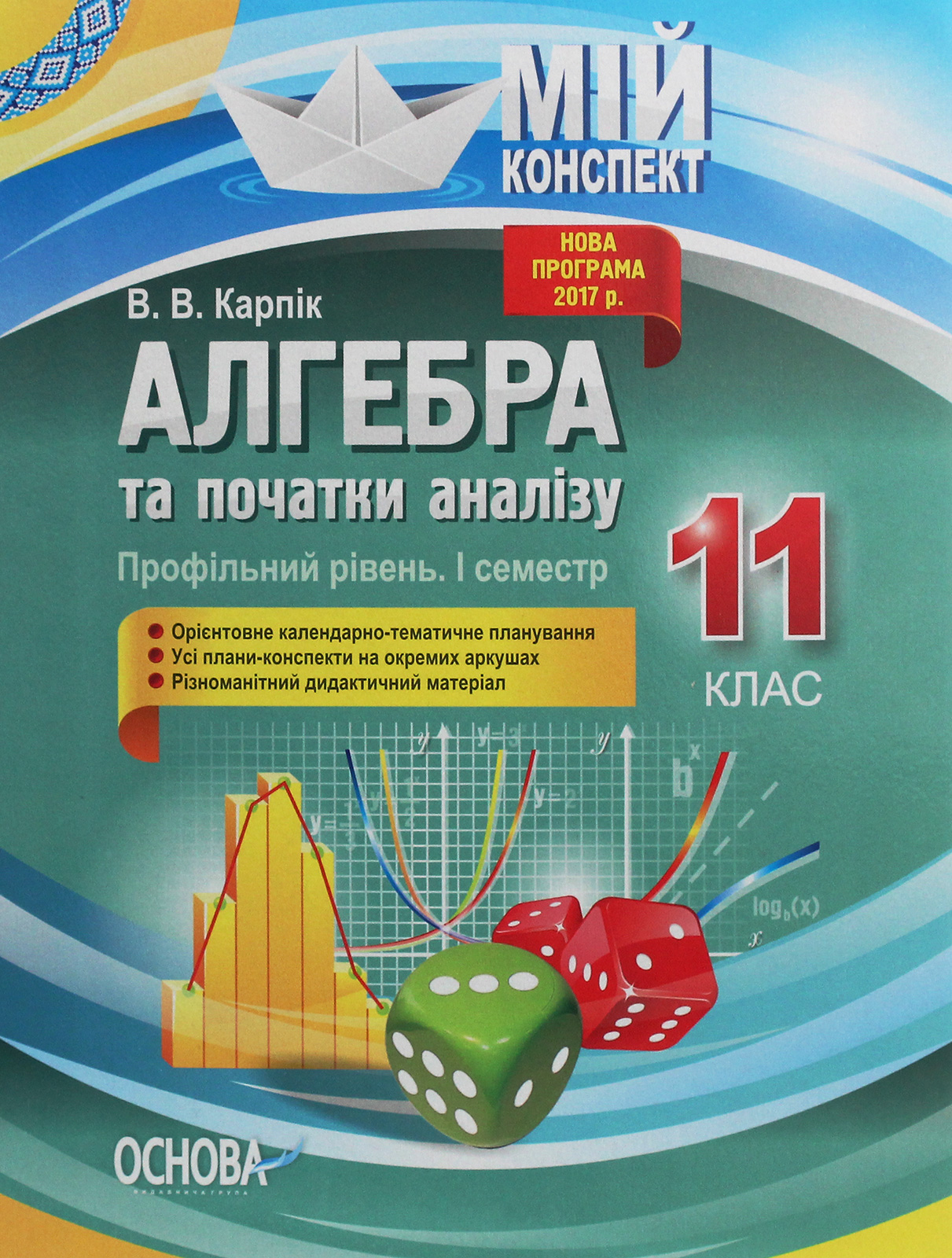 Алгебра та початки аналізу. 11 клас (профільний рівень. І семестр) Алгебра та початки аналізу. 11 клас (профільний рівень. І семестр)